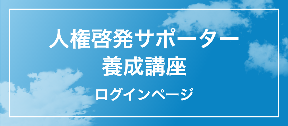 人権啓発サポーター育成講座 ログインページ